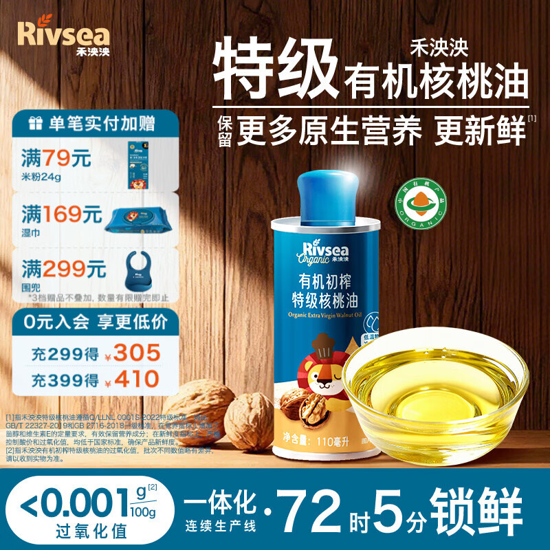 禾泱泱辅食搭档 食用油核桃油 特级原生低温冷榨 米粉面条搭配  【1阶】有机初榨特级核桃油110ml