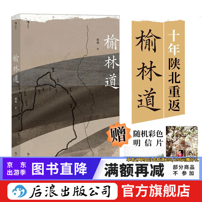 包邮 榆林道 赠送彩色明信片 陕西历史文化怀旧随笔散文 纪实文学书籍 后浪文学