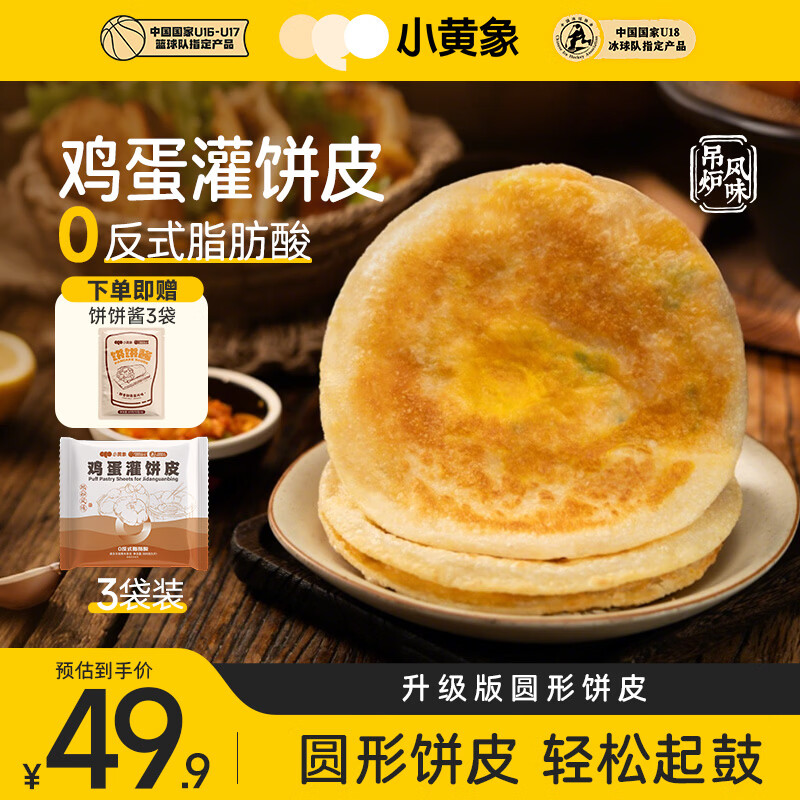 小黄象吊炉鸡蛋灌饼皮300g*3袋共15张早餐速食手抓饼