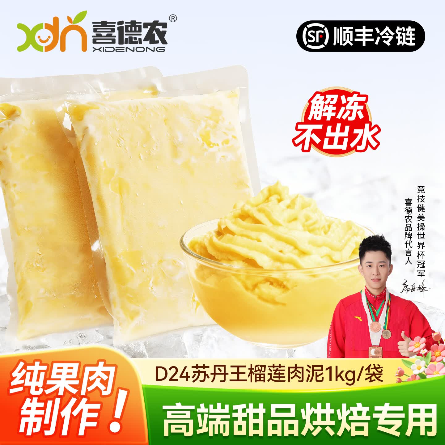 喜德农马来西亚苏丹王d24果泥1kg榴莲泥冷冻无核果肉泥高端甜品烘焙商用 1kgx1包 苏丹王D24榴莲果泥