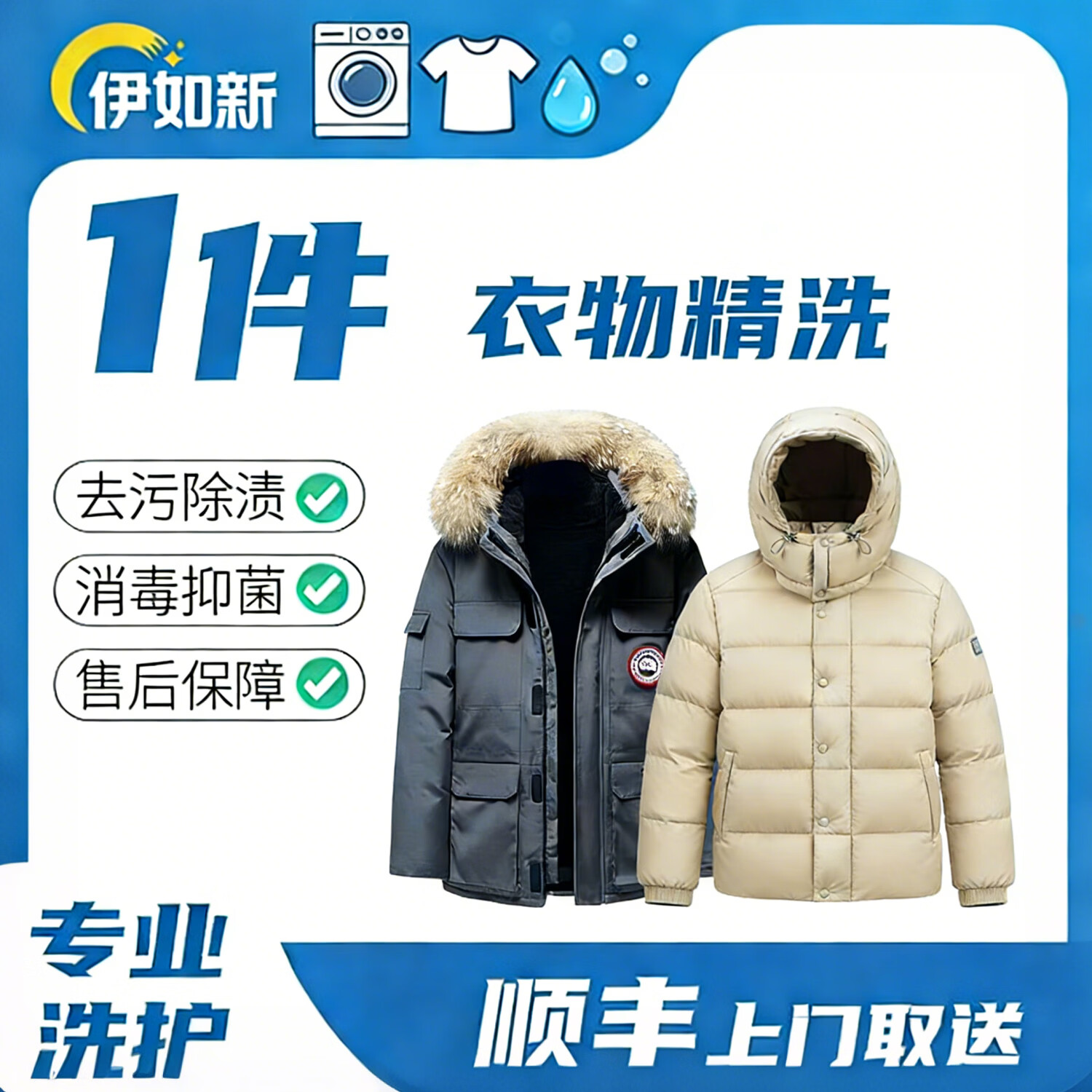 伊如新洗衣大牌/轻奢/品牌羽绒服干洗 高档羽绒服洗护 干洗店上门取件服务 轻奢羽绒服精洗1件