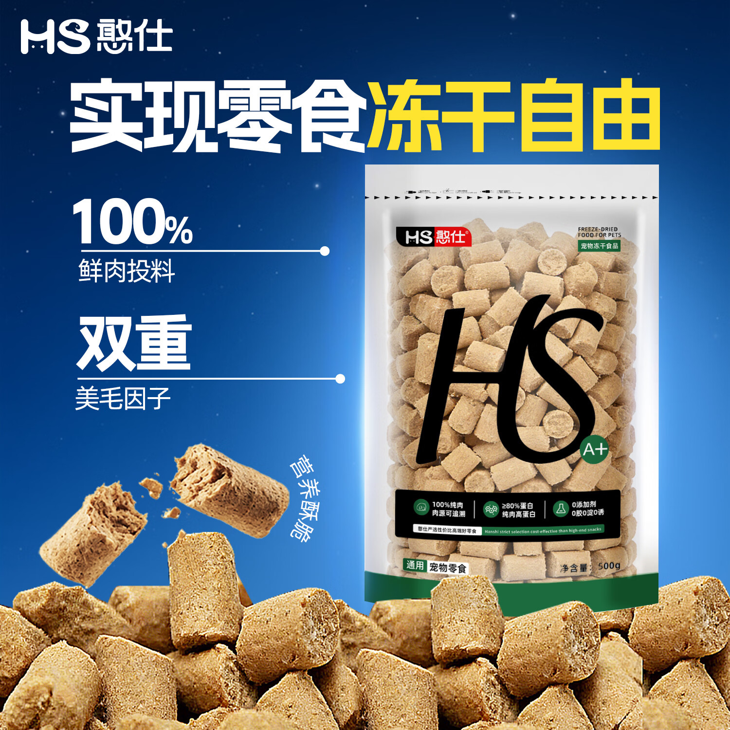 自营 憨仕零食生骨肉冻干500g 26元 - 线报酷