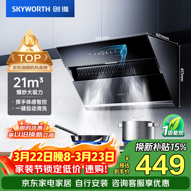 创维（Skyworth）抽吸排油烟机家用侧吸式 700小尺寸 21立方大吸力 以旧换新 免拆洗挥手智控 一级能效自净清洗Y123