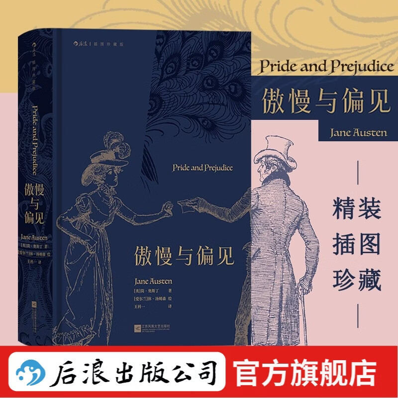 后浪 世界文学名著插图珍藏版 精装 【赠藏书票】傲慢与偏见 插图珍藏版