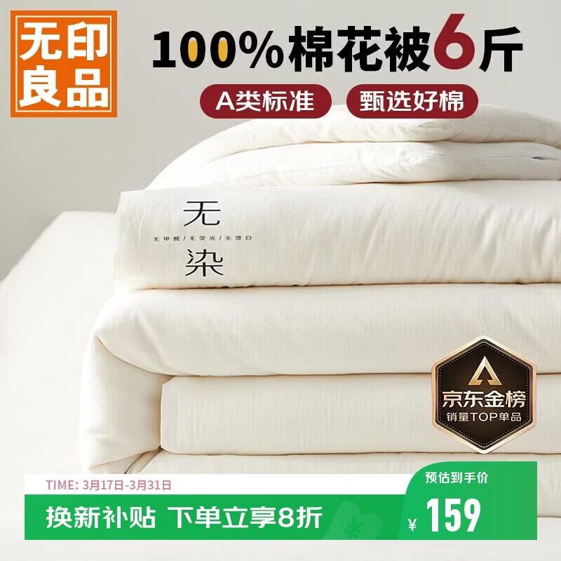 无印良品 A类100%新疆纯棉花被子 春秋被芯冬季棉被 厚6斤200*230cm