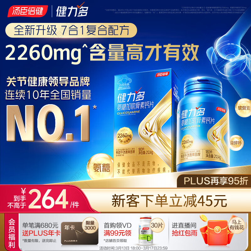汤臣倍健健力多氨糖硫酸软骨素胶原蛋白肽钙片180片 旗舰氨糖2260
