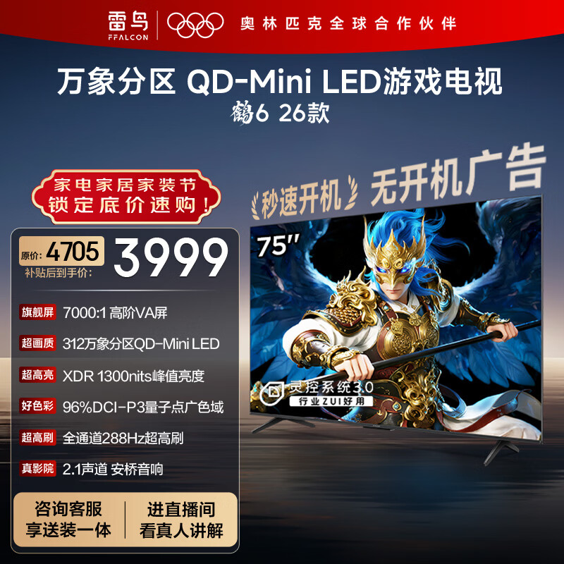 FFALCON雷鸟鹤6 26款 75英寸 万象分区QD-MiniLED1300nits 高阶VA安桥音响288Hz高刷 平板游戏电视75R69A