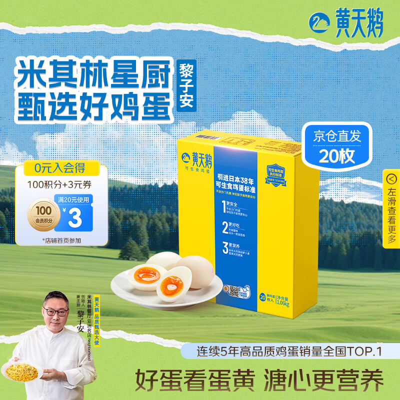 黄天鹅可生食鸡蛋 20枚/2.12斤礼盒装单枚53g生鲜鸡蛋京东自营送礼