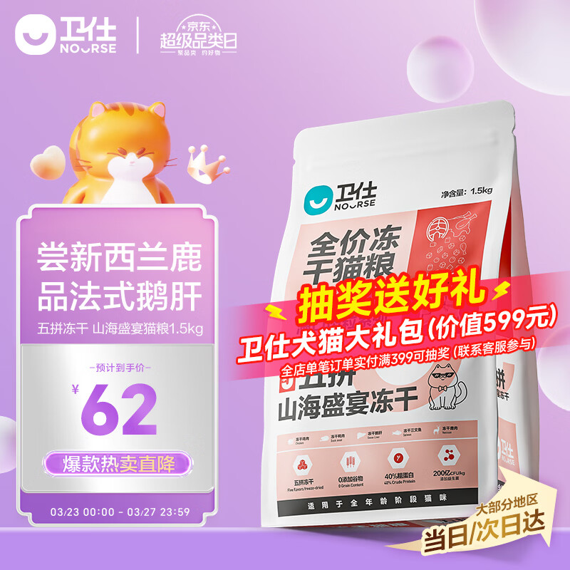 卫仕五拼冻干山海盛宴猫粮1.5kg 成猫幼猫高蛋白粮通用长肉发腮主食