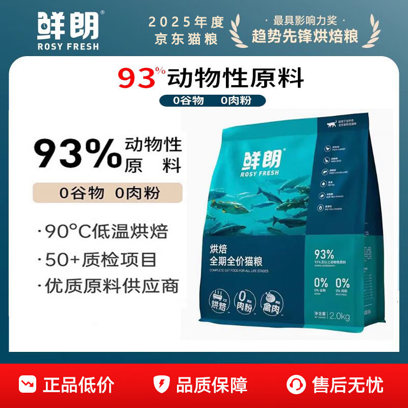 鲜朗低温烘焙猫粮无谷幼猫成猫鲜郎营养高蛋白鸡肉全价全期通用型猫粮 禽肉配方-烘焙全期猫粮【畅销榜】 2KG【单包装】