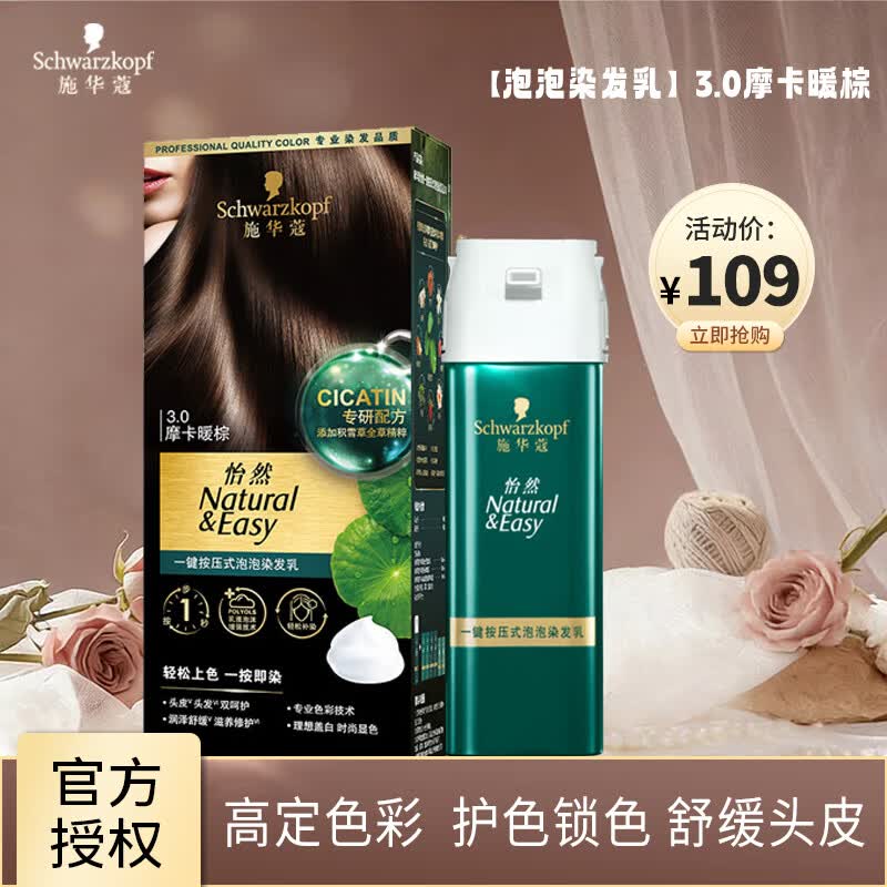 施华蔻（Schwarzkopf）怡然一按染泡泡染发剂染发乳 植物盖白染发霜易补染 轻松多次染 【泡泡染发乳】3.0摩卡暖棕