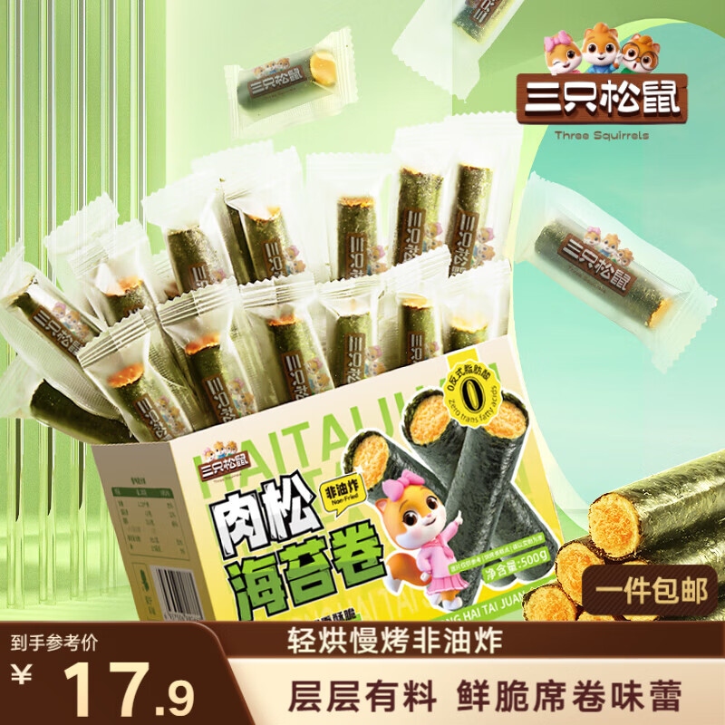 三只松鼠肉松海苔卷500g  海味零食网红即食办公室休闲零食夹心脆
