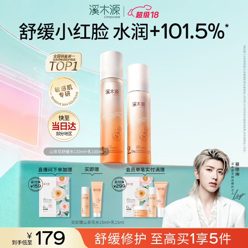 溪木源山茶花水乳套装保湿修护舒缓敏感肌护肤品套装生日礼物送女友
