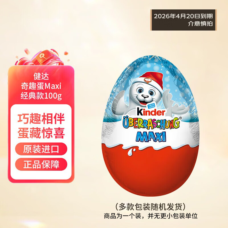 费列罗健达奇趣蛋Maxi经典款100g休闲零食伴手礼送女友礼物节日送礼