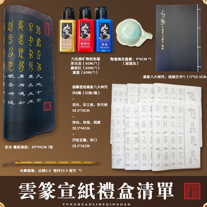 云篆书法【道家八大神咒】礼盒套装书法临摹描红专用字帖中国风书房 字帖套装