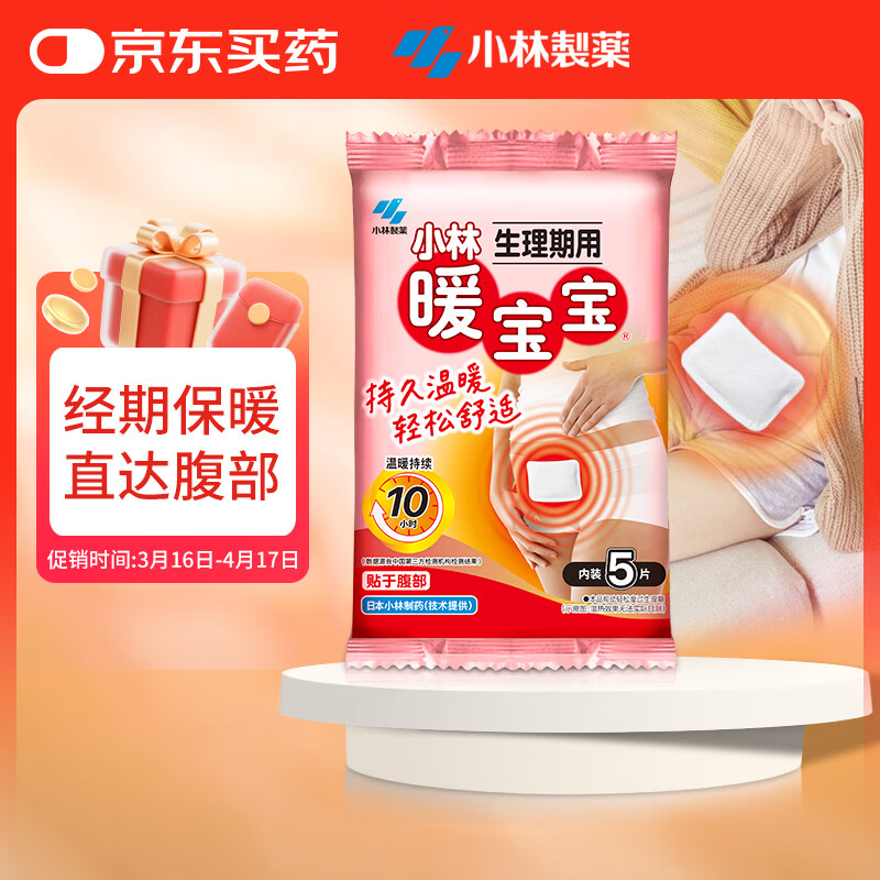 暖宝宝小林制药生理期保暖贴姨妈神器女生生理期暖宫发热贴暖腹迷你5片