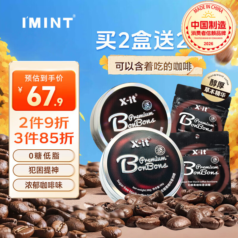 I'MINT益美滋 无糖冰咖啡糖 98g*2 VC黑咖啡xit 开车加班 犯困醒神 薄荷润喉糖