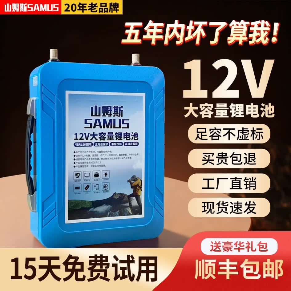 山姆斯正品山姆斯12V锂电池大容量逆变器推进器疝气灯锂电池 2026年全新国标【80安足容顺丰包邮】赠送大礼包