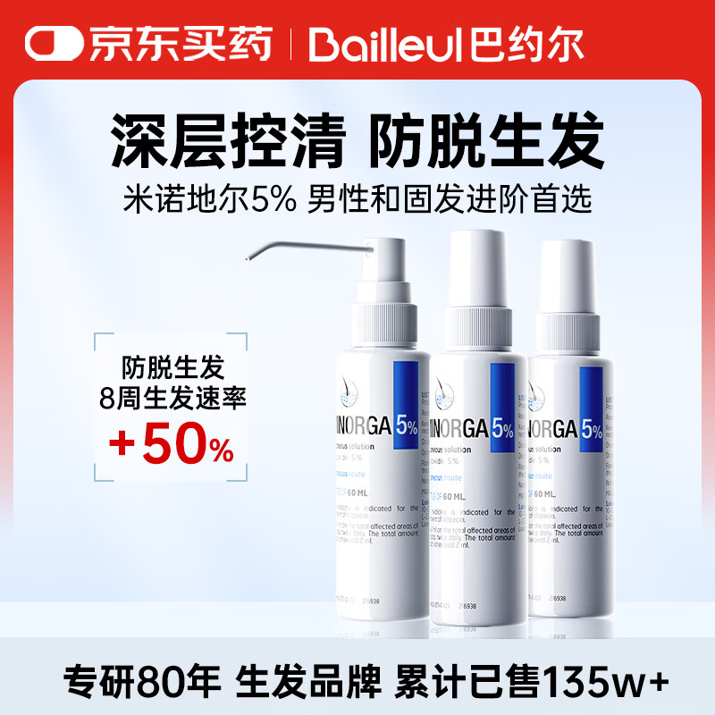 巴约尔法国小白管米诺地尔酊5%浓度生发液防脱发育搽剂 60ml*3瓶 【第二代米诺】清爽不油腻