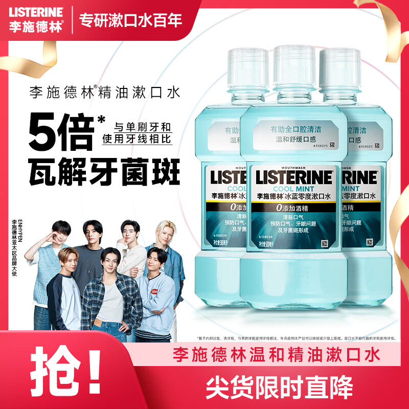 李施德林精油漱口水冰蓝零度清新口气减少口腔细菌500mL*3去口臭深层清洁