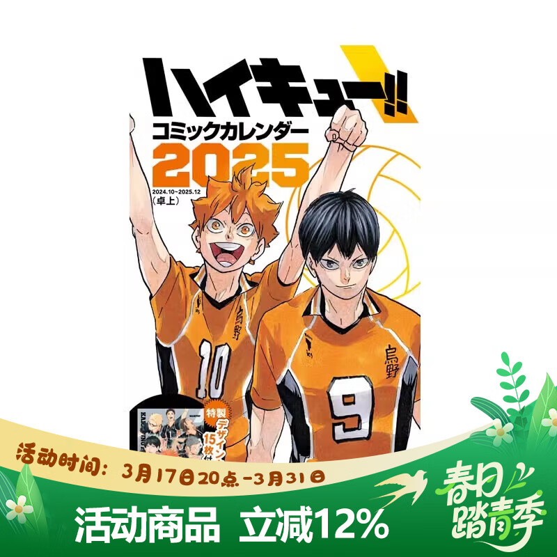 现货 排球少年漫画日历2025年 桌面版/附15张特别设计卡片【ハイキュー!!】コミックカレンダー２０２５古馆春一 集英社 绿山墙日文原版 ハイキュー!!