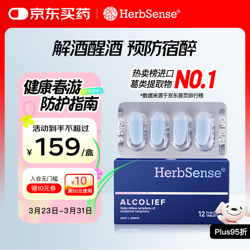 Herbsense贺柏圣解酒药12粒/盒 喝酒前后防宿醉葛根解酒护肝 千杯不醉神器