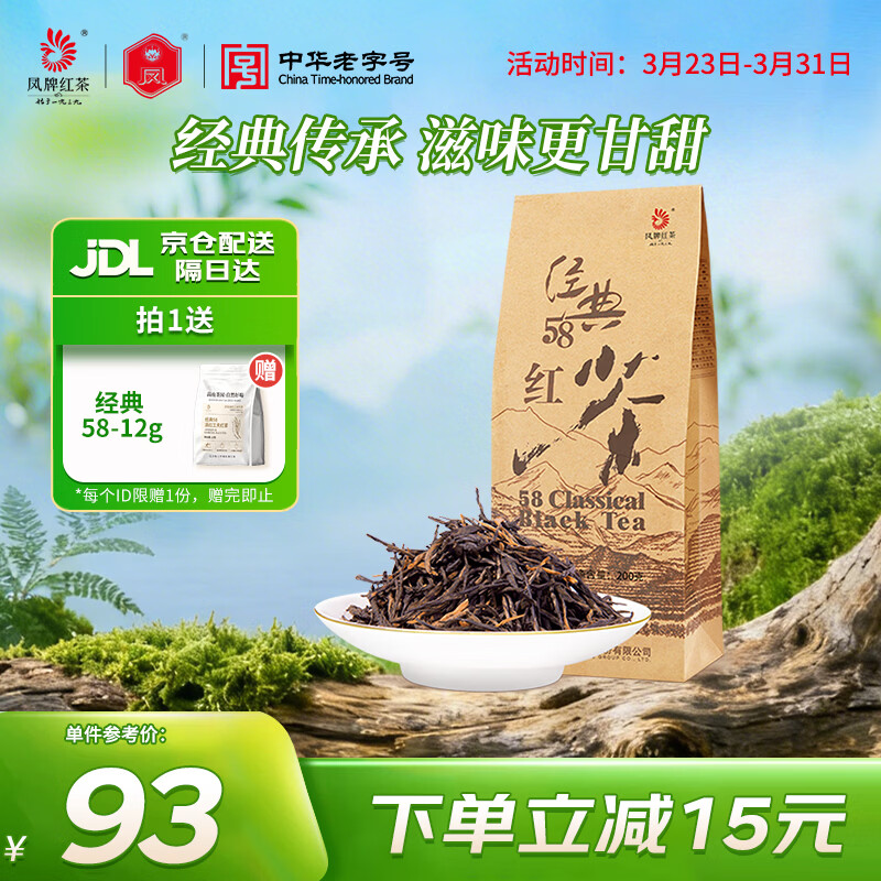 凤牌红茶  经典58特级凤庆滇红茶中华老字号袋装茶叶200g 单袋装
