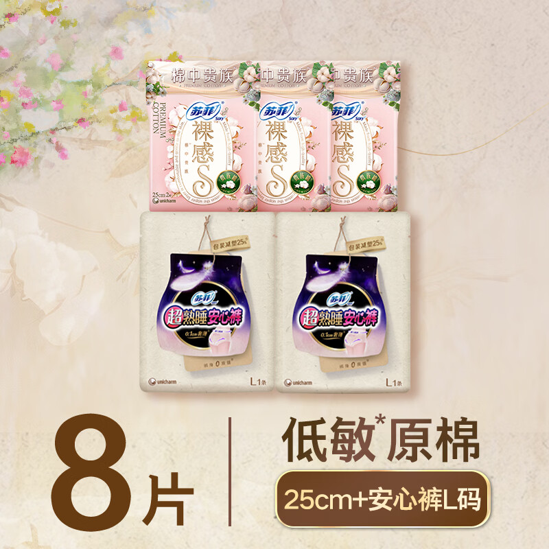 苏菲日夜用旅行试用装（贵族棉25cm2片*3+超熟睡安心裤L码1条*2）自营