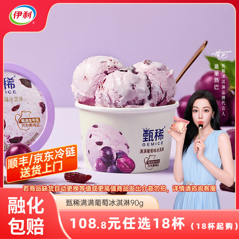 伊利甄稀杯热巴同款代言【任选】装冰淇淋甄稀多口味冰激凌网红雪糕 甄稀满满葡萄味冰淇淋(90克*1杯)