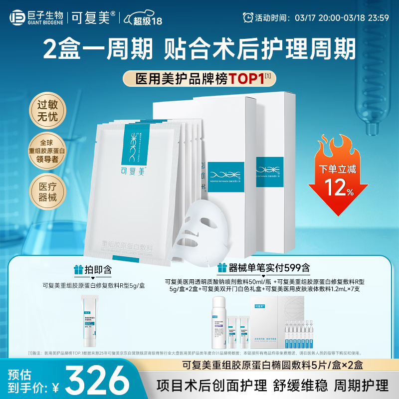 可复美重组胶原蛋白敷料2盒10贴面部项目创面愈合痤疮皮炎【超级18