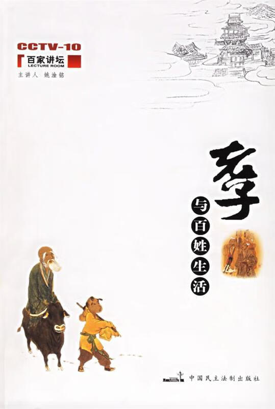 老子与现代生活 姚淦铭