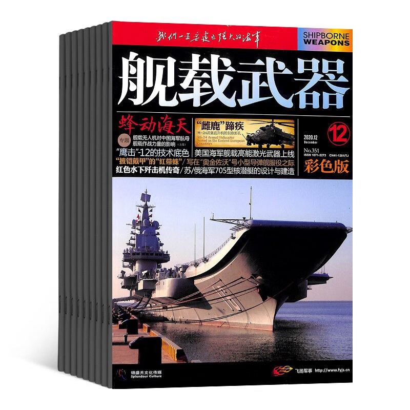 【全年订阅】舰载武器彩色版杂志2024年订阅共12期 军事报道武器知识