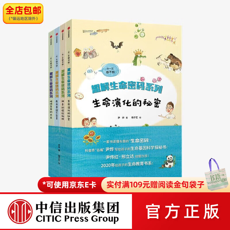 中信出版包邮 你一定想不到 趣解生命密码系列 全四册【7-15岁】科普百科 尹传红 邢立达倾情作序