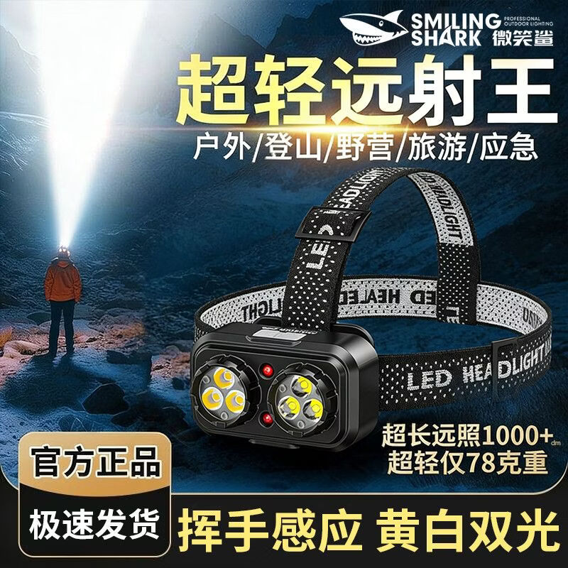 微笑鲨 头灯强光感应超长续航充电户外登山徒步夜钓头戴式照明灯 升级版【黄白双光】挥手感应/USB快充
