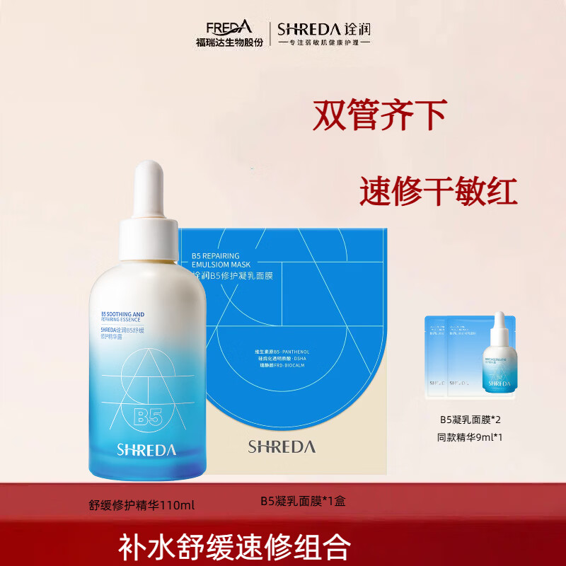 诠润福瑞达B5保湿补水精华液10%修护屏障褪红补水精华面部护肤品组合 10%浓度B5精华110ml+B5凝乳面膜*1盒