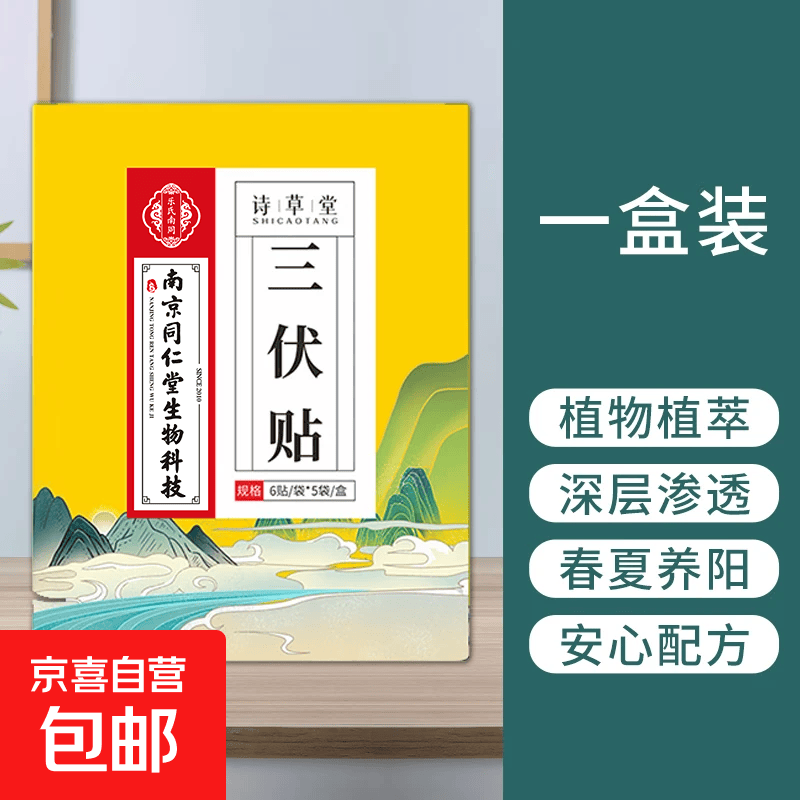 祛湿三伏贴正品南京同仁堂艾草艾灸腰椎医院同款穴位贴 三伏贴1盒（30贴）