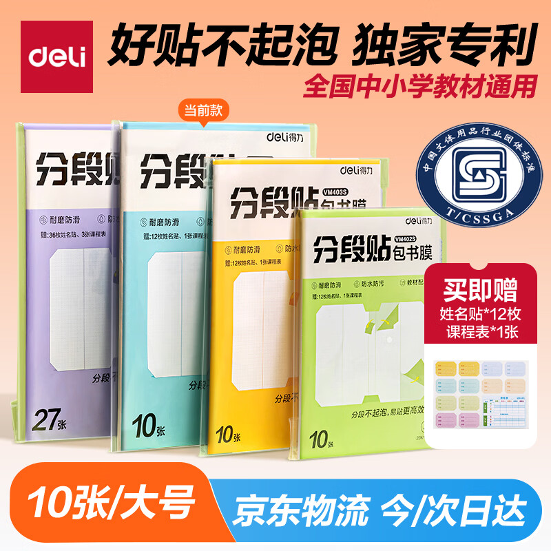得力（deli）分段式 10张大号/A4 分段贴包书膜 分段易撕易贴 防水防脏 学生包书皮/包书膜 VM404S