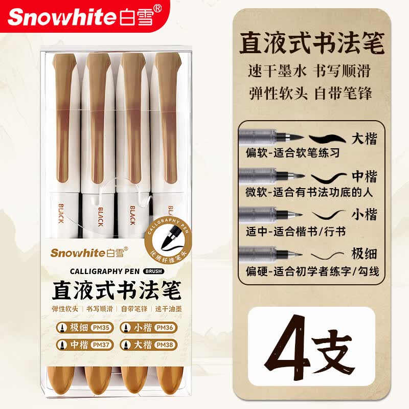 白雪（snowhite）直液式秀丽笔PM35小楷 勾线笔软笔式仿毛笔头练字签名书法绘画美工笔极细小楷中楷大楷 混合各1支