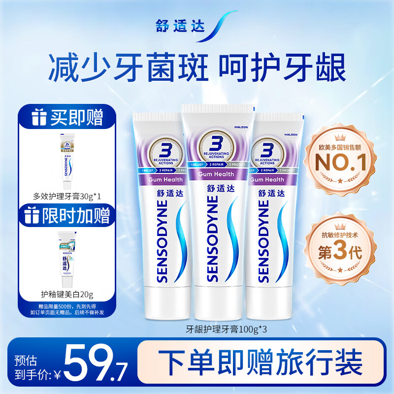 舒适达护龈牙膏套装330g 缓解牙敏感（100g×3赠30g×1）新旧包装随机