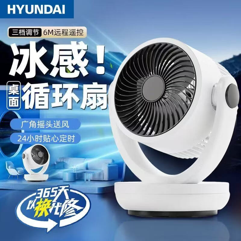 HYUNDAI空气循环扇家用风扇台式电风扇轻音节能涡轮对流换气扇摇头电扇交流定频小风扇空调伴侣 升级遥控款【旋钮3档风速】3.35米电线