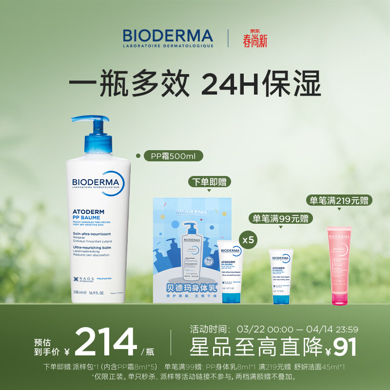 BIODERMA 贝德玛蓝胖子身体乳PP霜保湿滋润舒缓干痒哆啦A梦联名 PP霜500ml