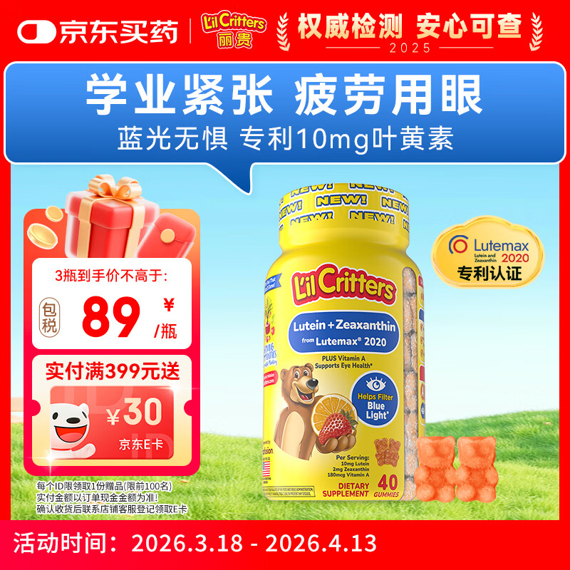 小熊糖（L'il critters）丽贵蓝莓护眼青少年叶黄素软糖40粒儿童防蓝光专利