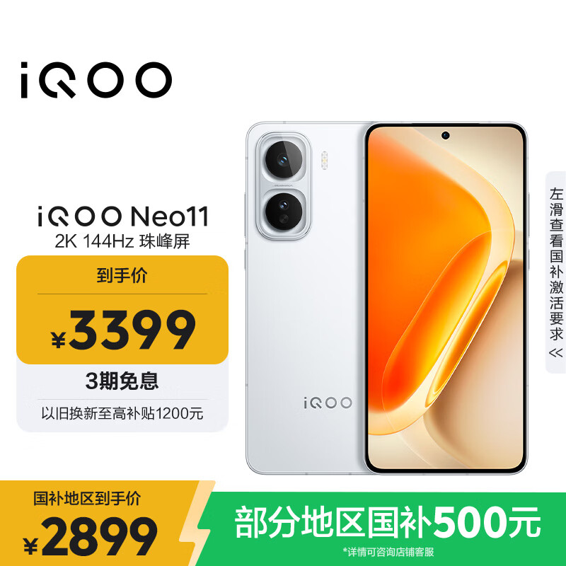 vivo iQOO Neo11 16GB+256GB 驰光白2K 144Hz珠峰屏 骁龙8至尊版  国家补贴iqooneo11学生游戏电竞手机
