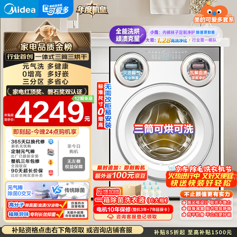 美的（Midea）可爱多滚筒洗衣机全自动 带烘干洗烘一体 11KG三筒内衣洗 三桶年度机皇MD11DDEX 以旧换新国家补贴