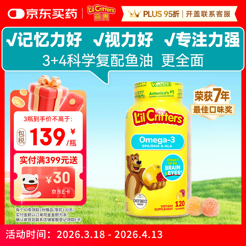 小熊糖（L'il critters）丽贵儿童Omega-3鱼油DHA学生备考护眼补脑软糖120粒防蓝光青少年