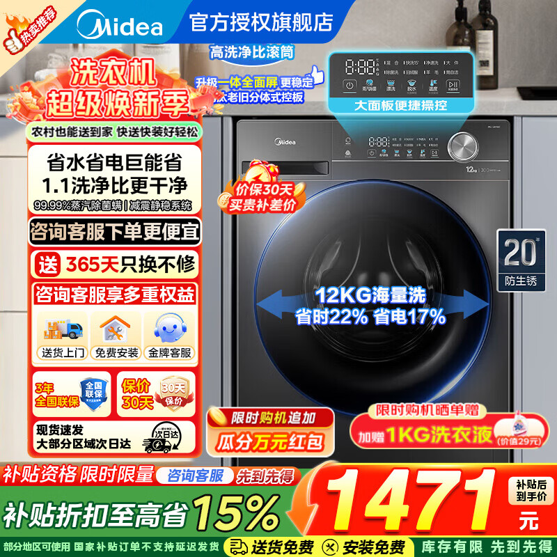 美的（Midea）滚筒洗衣机12/10kg全自动家用大容量 新升级1.1洗净省时省电 除菌净螨一级能效 以旧换新 家电补贴 12KG海量洗＋变频静音＋节能速洗丨G12单洗 滚筒
