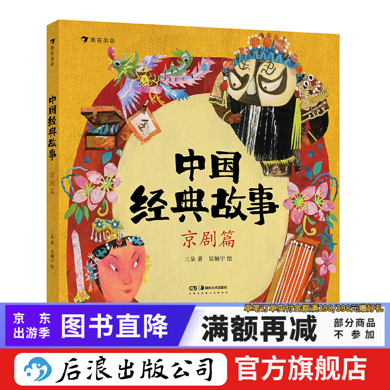 中国经典故事 京剧篇 6-9岁 非遗国粹京剧知识 传统文化阅读拓展 后浪童书 浪花朵朵正版
