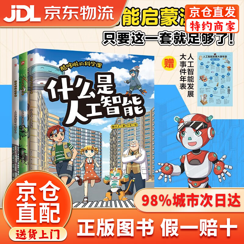 【京仓直发+京东物流次日达】酷哆啦的科学课 人工智能（全3册）