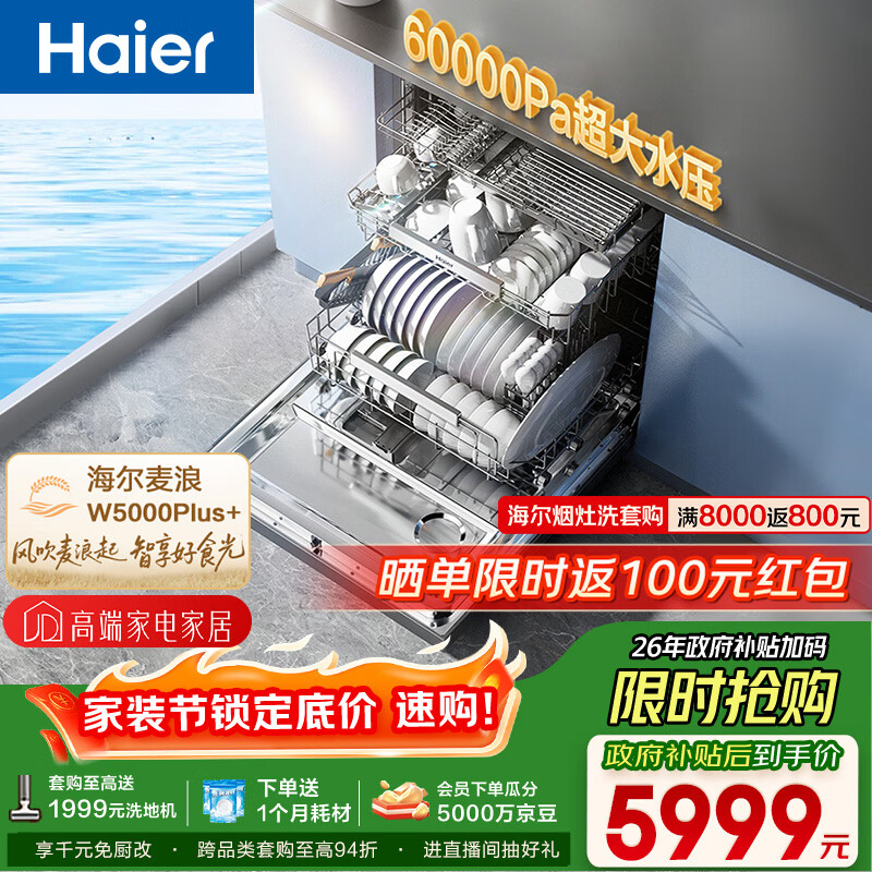海尔（Haier）【麦浪套系】洗碗机嵌入式W5000Plus+升级双面洗150升+大容量60000Pa大水压10天净存EYBW20566GHU1
