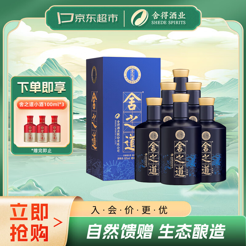 舍得舍之道 生态版  浓香型白酒 50度500ml*6瓶整箱装（含礼品袋）